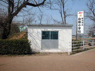 白根(自動車排出ガス測定局)